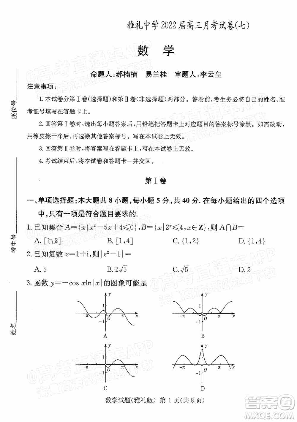 炎德英才大联考雅礼中学2022届高三月考试卷七数学试题及答案