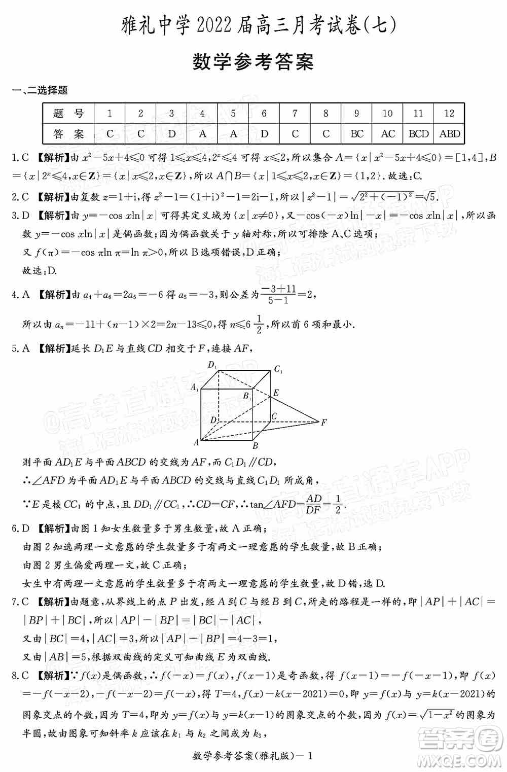 炎德英才大联考雅礼中学2022届高三月考试卷七数学试题及答案