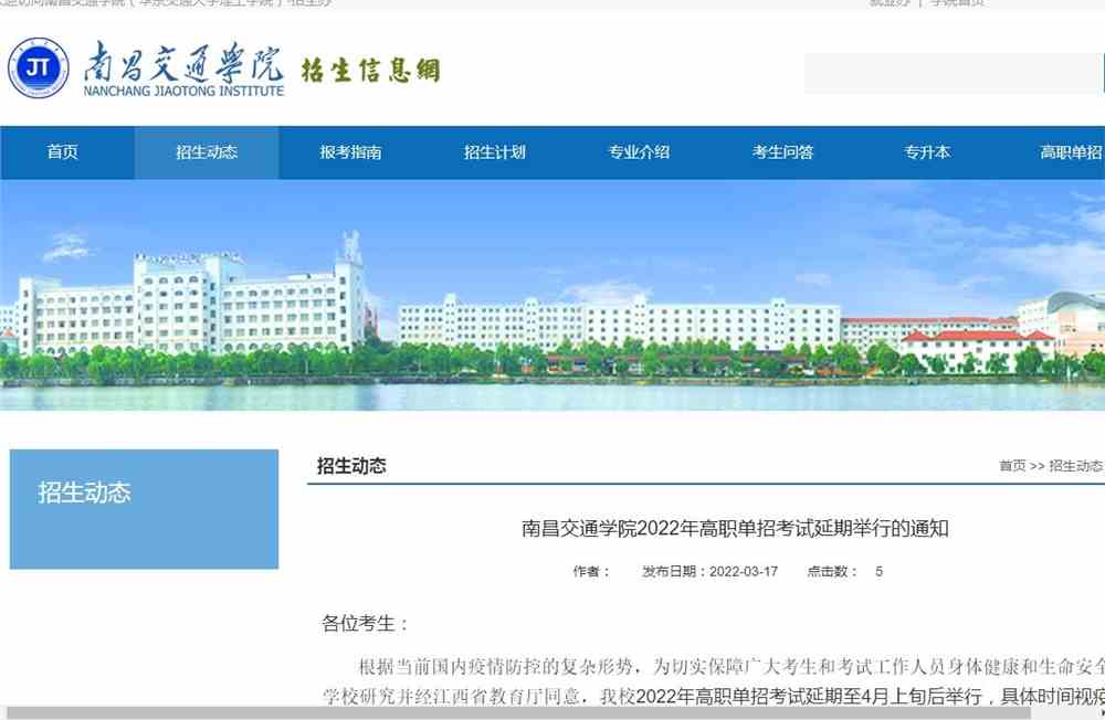 南昌交通学院2022年高职单招考试延期举行的通知