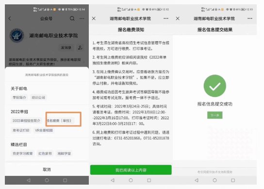 2022年湖南邮电职业技术学院单招报考缴费指南
