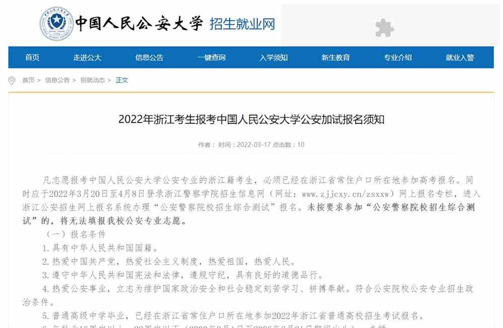 03/172022年浙江考生报考中国人民公安大学公安加试报名须知