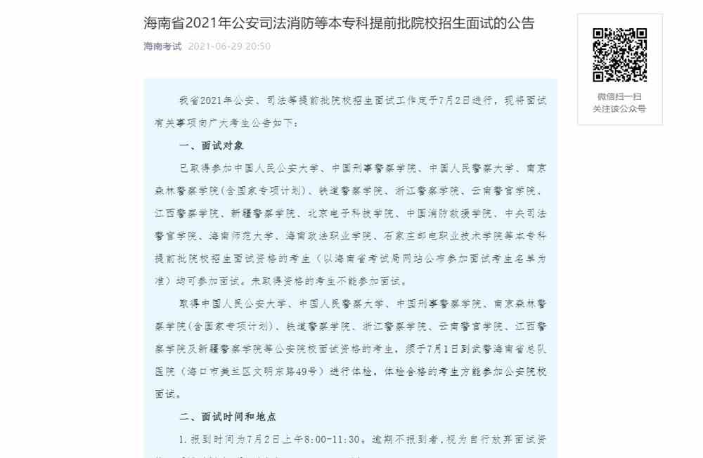 06/302021年海南考生报考中国人民公安大学公安专业面试公告