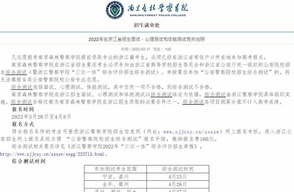 南京森林警察学院2022年在浙江省招生面试、心理测试和体能测试有关说明
