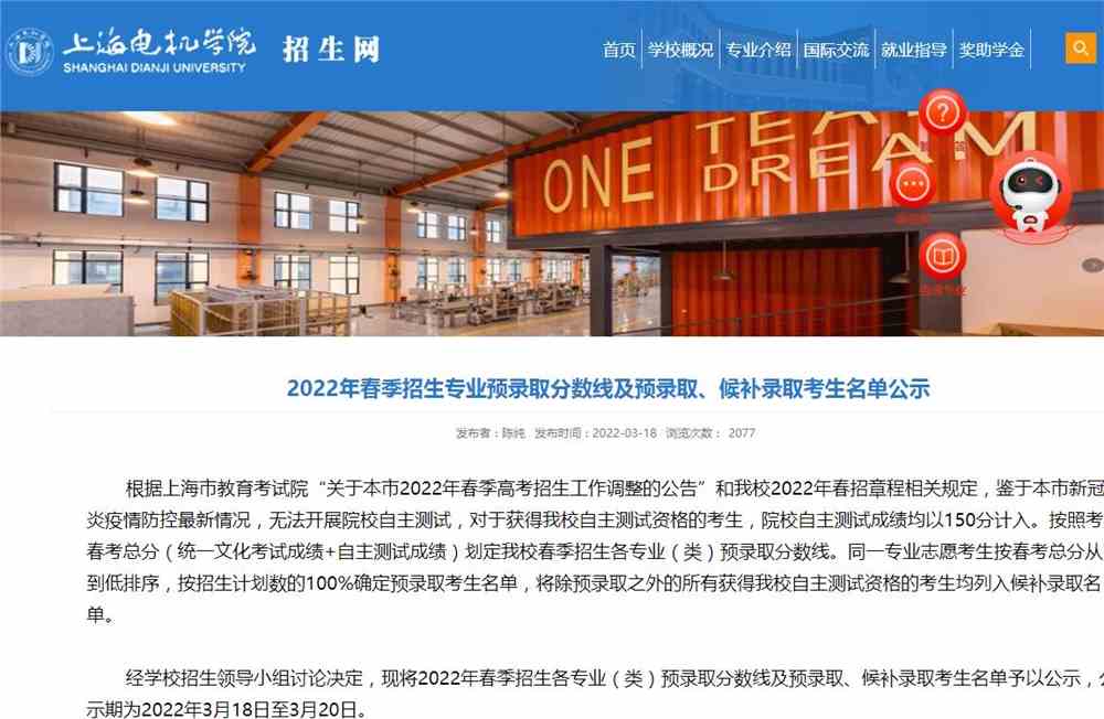 上海电机学院2022年春季招生专业预录取分数线及预录取、候补录取考生名单公示