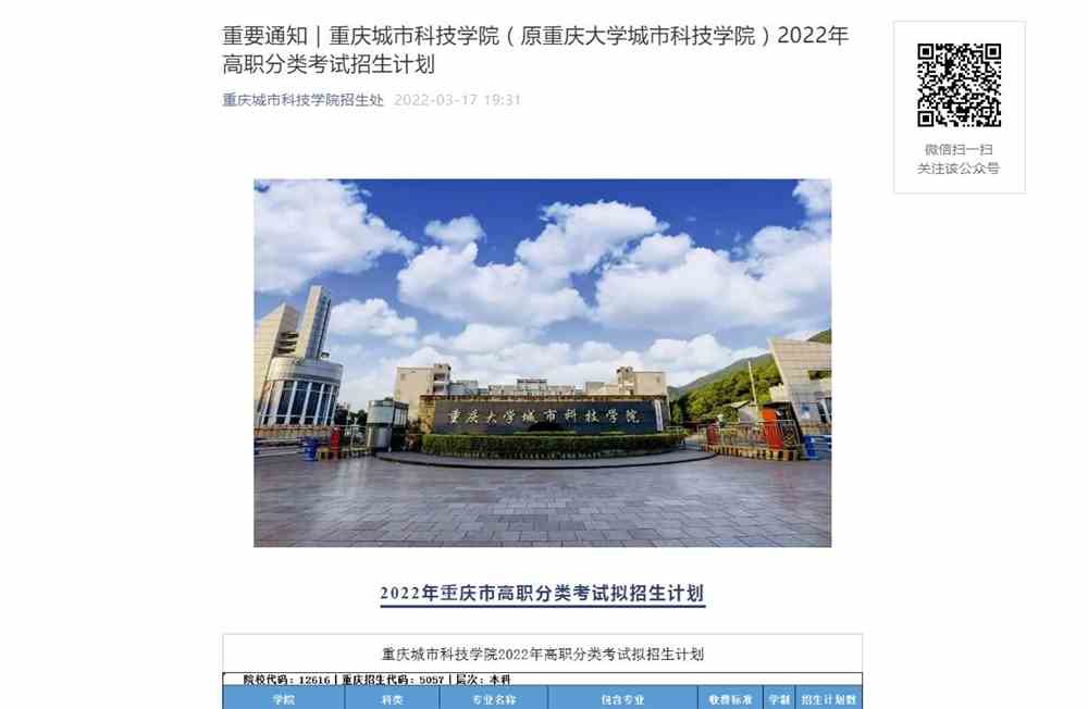 重庆城市科技学院（原重庆大学城市科技学院）2022年高职分类考试招生计划