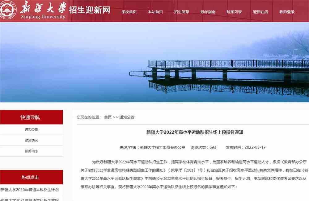 新疆大学2022年高水平运动队招生线上预报名通知