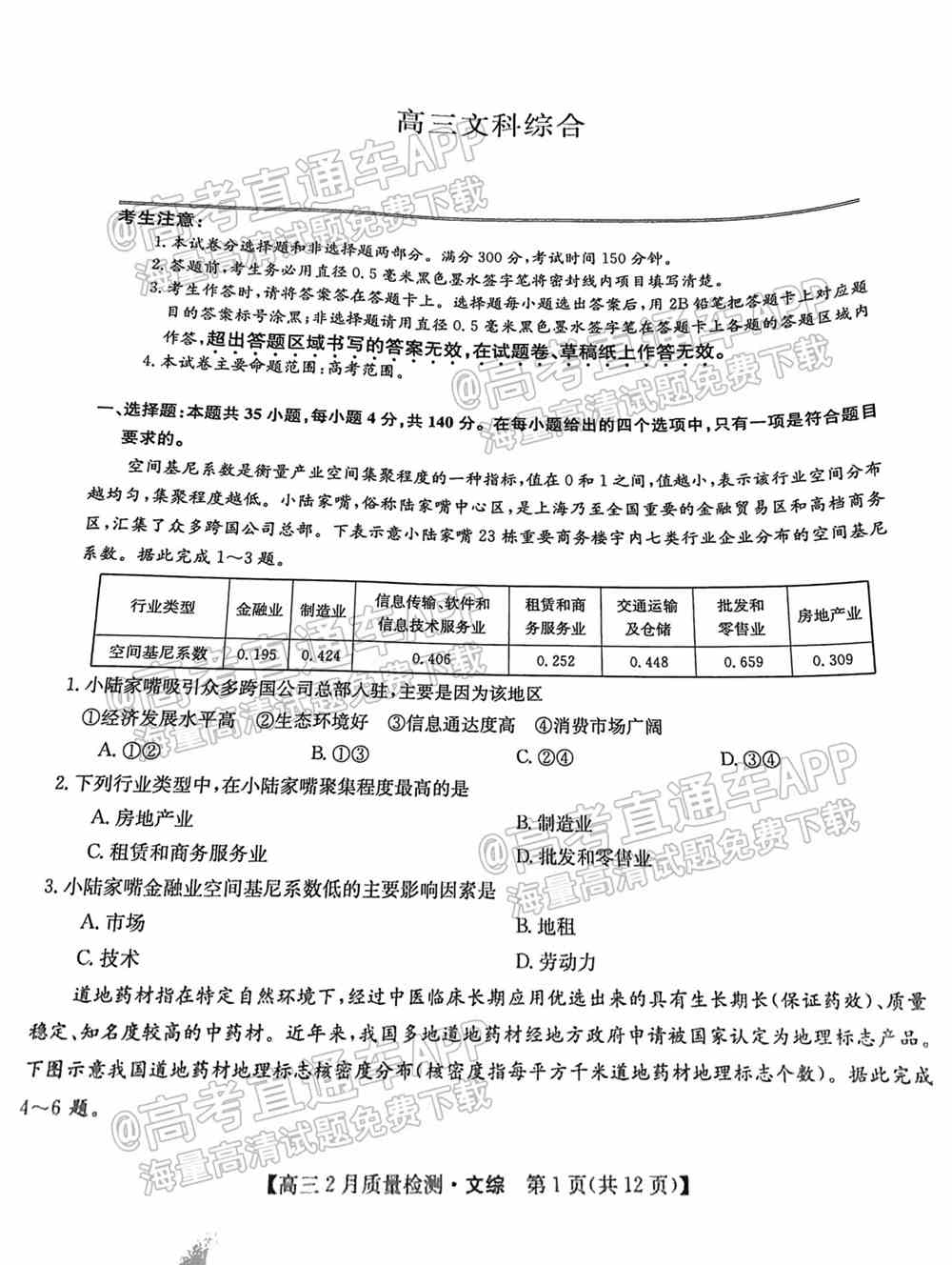 九师联盟2022高三2月联考文综试卷及答案解析全国卷（已更新）