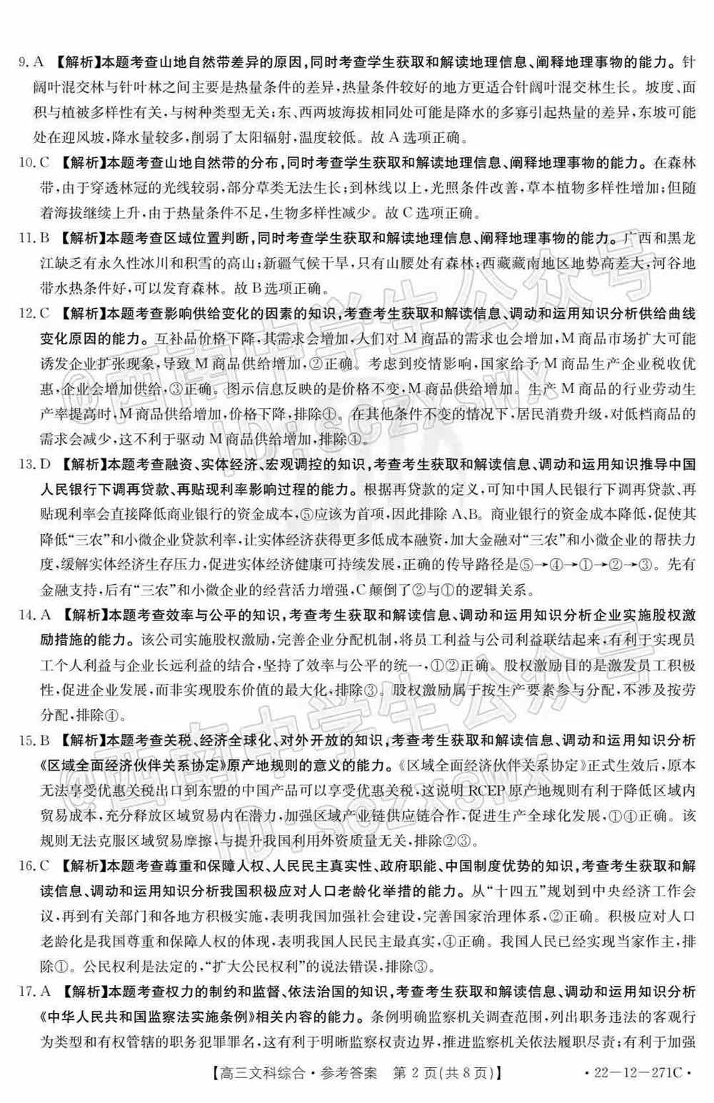 2022西南四省高三2月联考各科试题及答案解析（更新完毕）