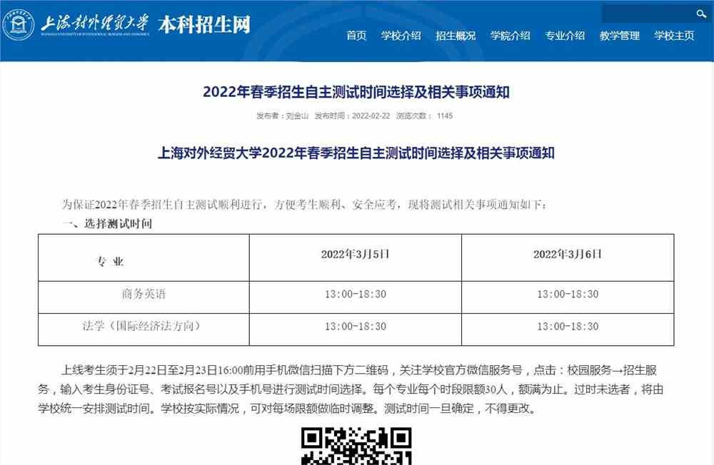 上海对外经贸大学2022年春季招生自主测试时间选择及相关事项通知