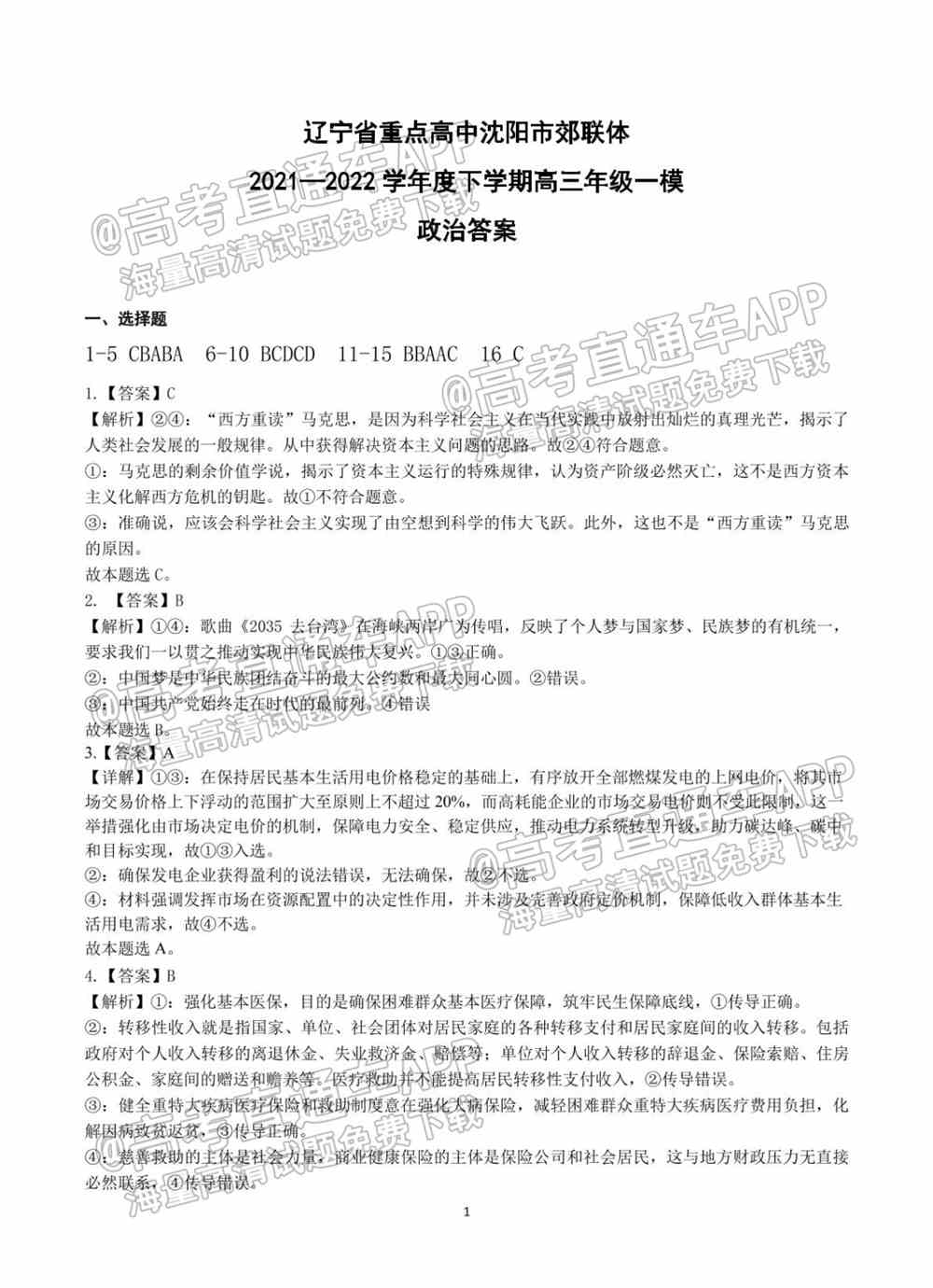 2022沈阳市重点高中联合体高三下期第一次模拟考试卷及答案