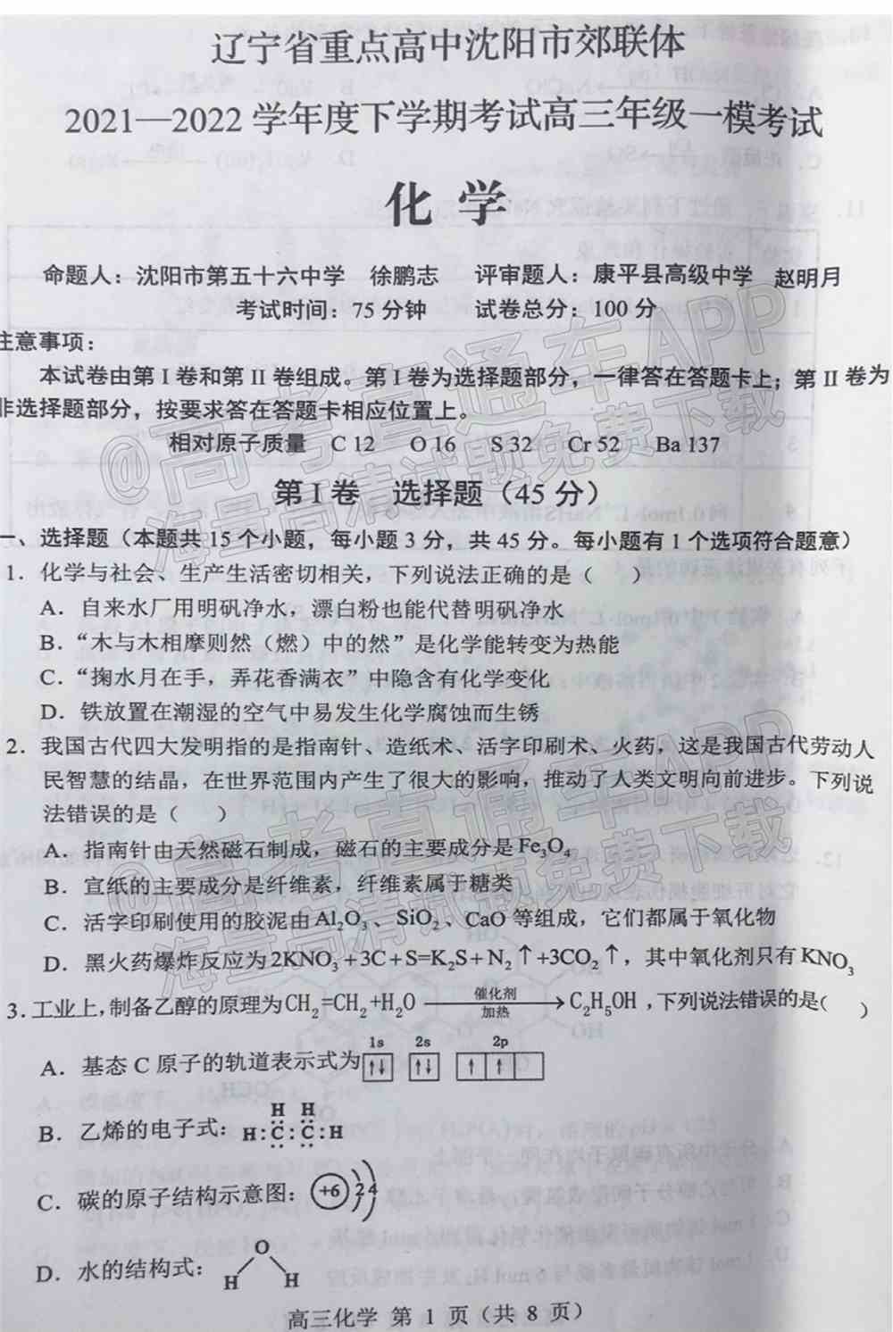 2022沈阳市重点高中联合体高三下期第一次模拟考试卷及答案