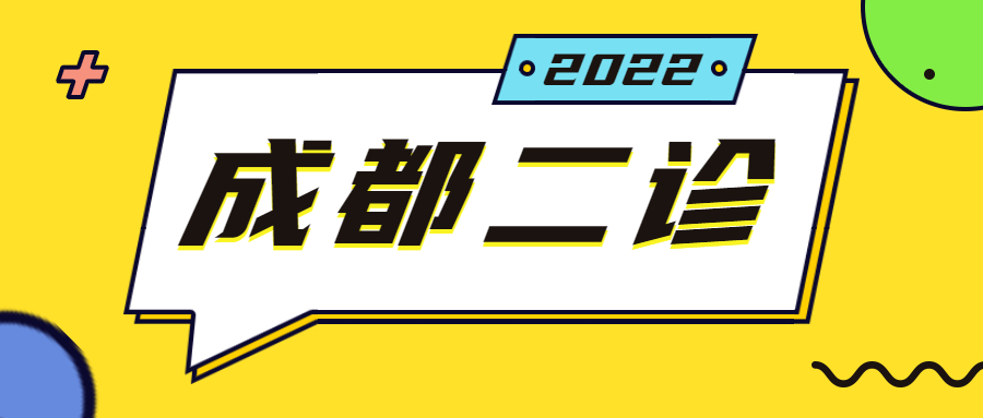 2022成都二诊理综试卷及答案-成都二诊试题及答案（考后更新）