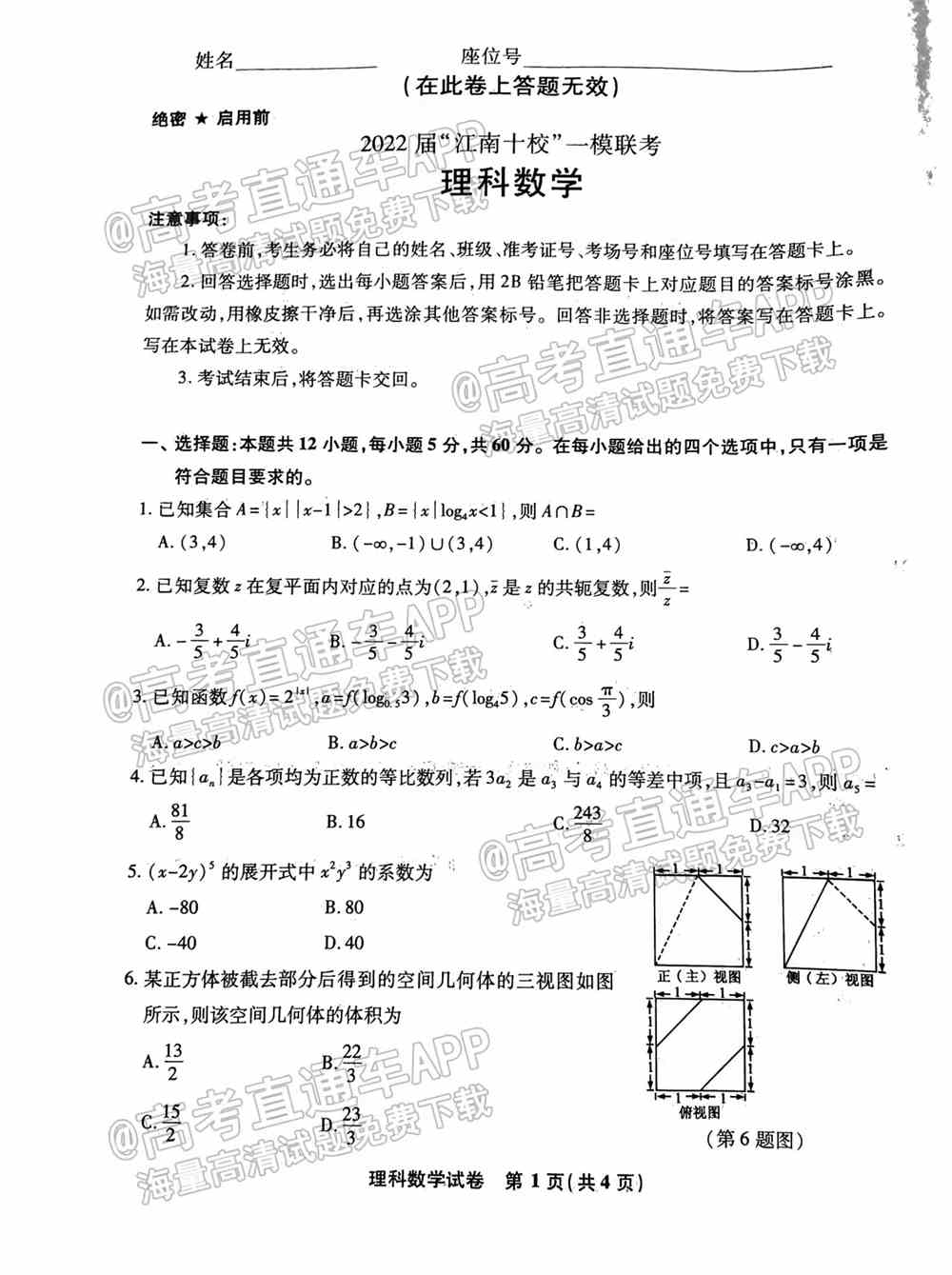 2022江南十校高三一模联考各科试卷及答案解析汇总