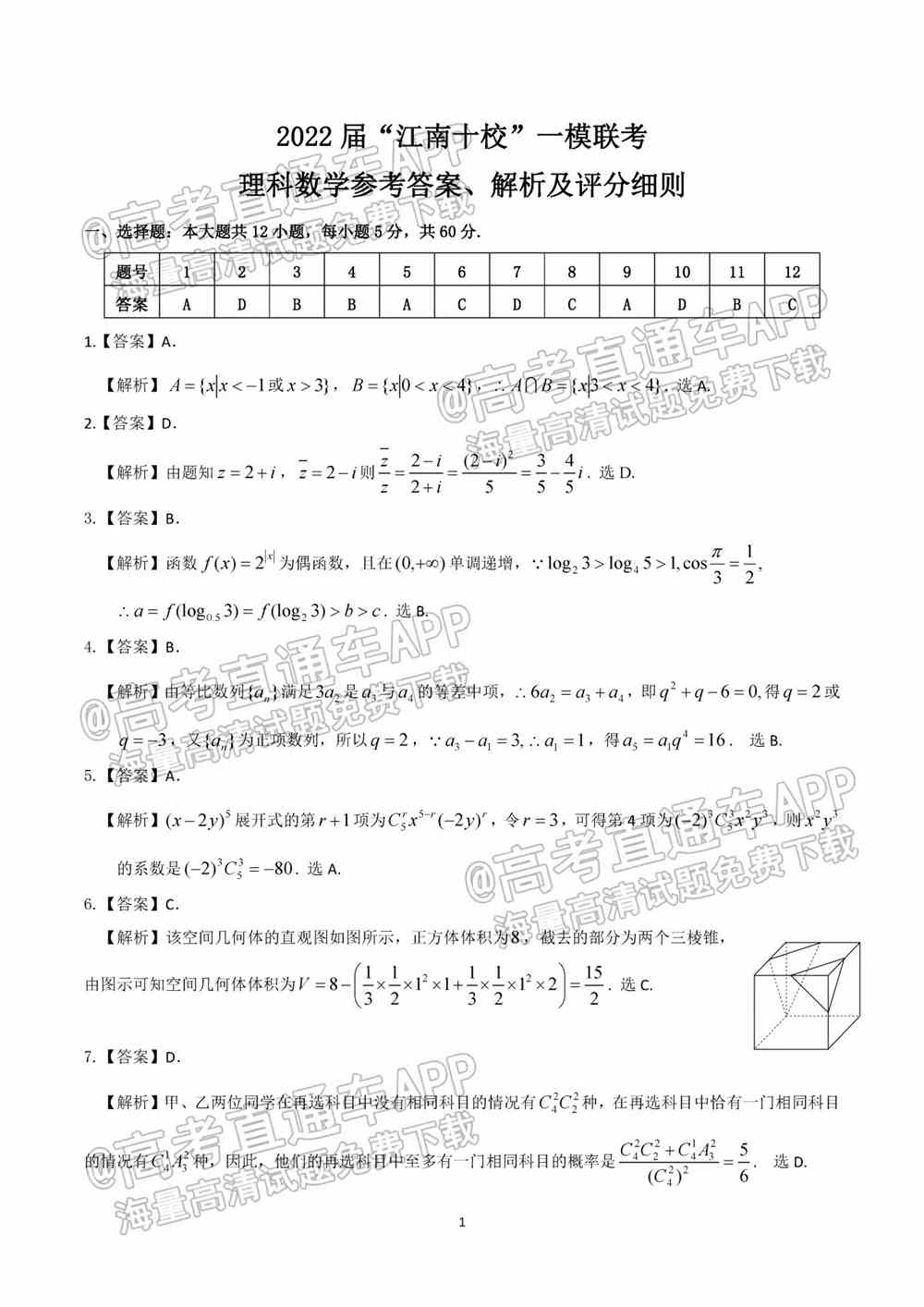 2022江南十校高三一模联考各科试卷及答案解析汇总