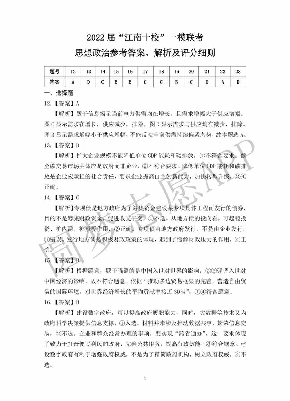 2022江南十校高三一模联考各科试卷及答案解析汇总