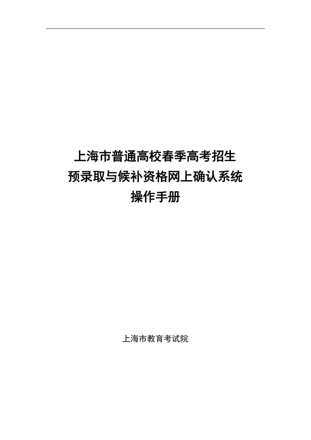 2022年上海市普通高校春季招生预录取及候补资格网上确认将于3月21日9:00开始