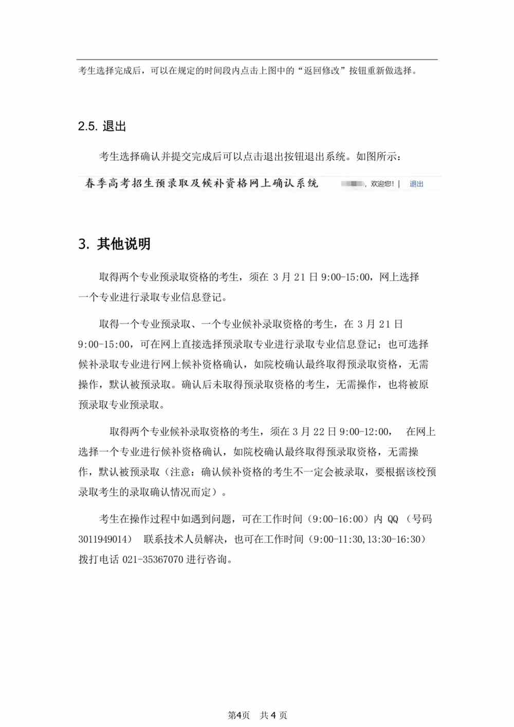 2022年上海市普通高校春季招生预录取及候补资格网上确认将于3月21日9:00开始