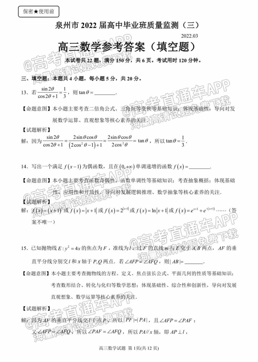 2022泉州第三次质检答案-2022泉州高三第三次质检答案及试题