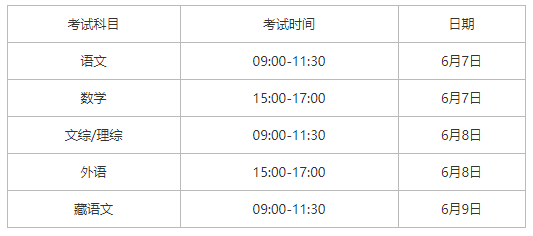 2022年西藏高考时间 2022年西藏高考时间安排表