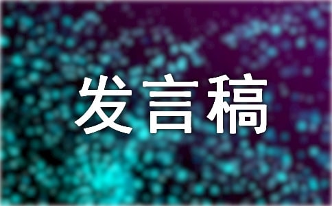 2022廉政警示教育主题党课发言稿