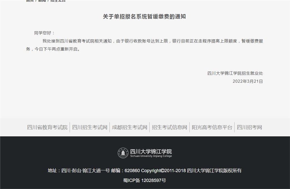四川大学锦江学院关于单招报名系统暂缓缴费的通知