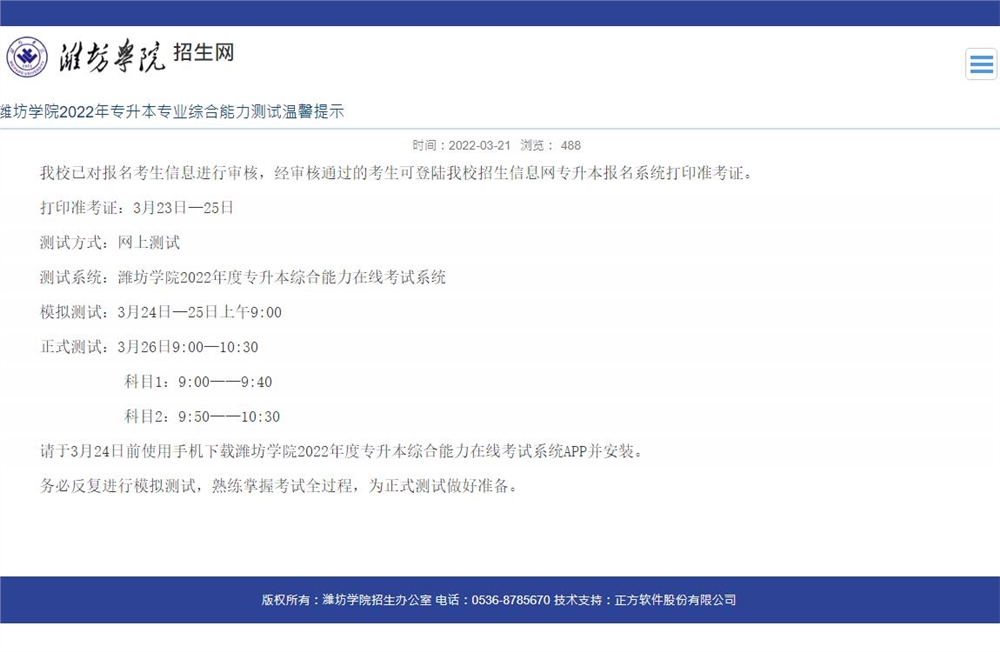 潍坊学院2022年专升本专业综合能力测试温馨提示