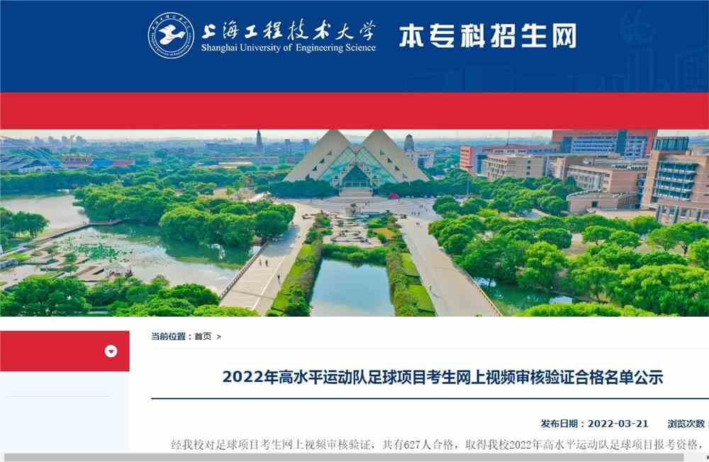 上海工程技术大学2022年高水平运动队足球项目考生网上视频审核验证合格名单公示