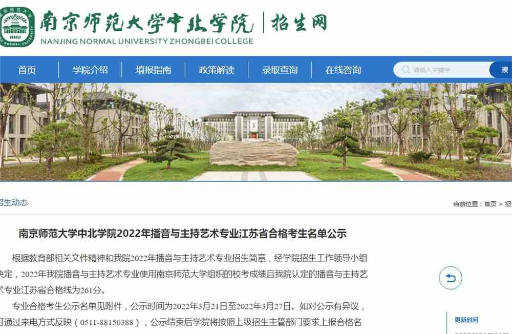 南京师范大学中北学院2022年播音与主持艺术专业江苏省合格考生名单公示