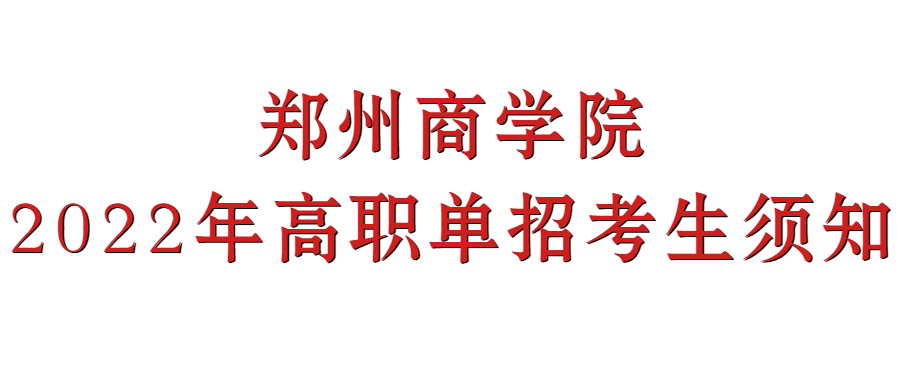 郑州商学院2022年高职单招考试须知