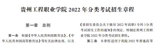 贵州工程职业学院2022年分类考试招生章程