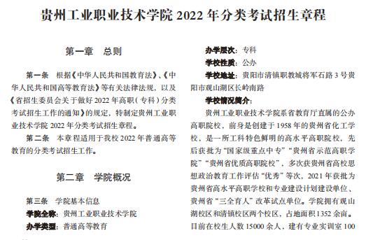 贵州工业职业技术学院2022年分类考试招生章程