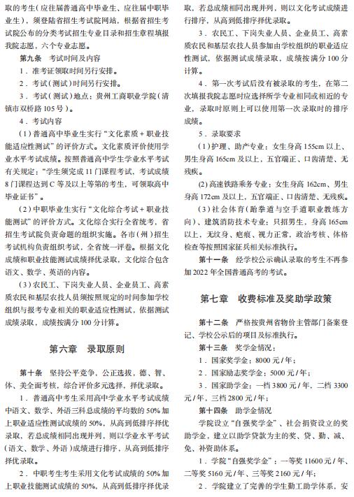 贵州工商职业学院2022年分类考试招生章程