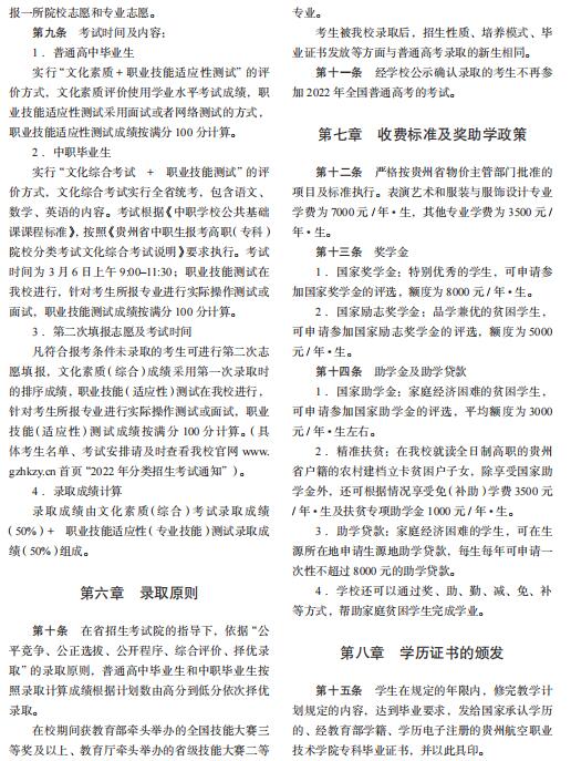 贵州航空职业技术学院2022年分类考试招生章程