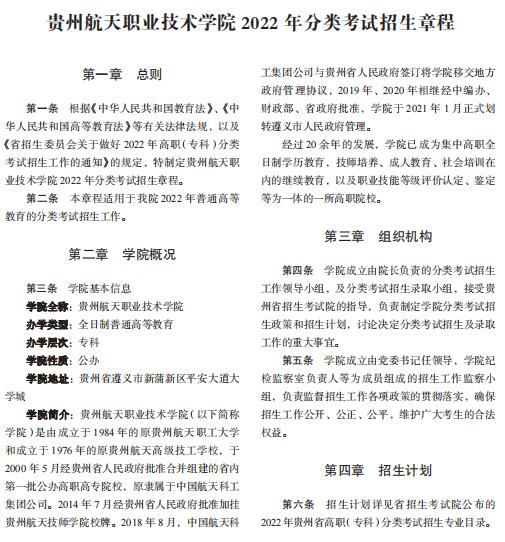 贵州航天职业技术学院2022年分类考试招生章程