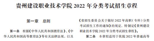 贵州建设职业技术学院2022年分类考试招生章程