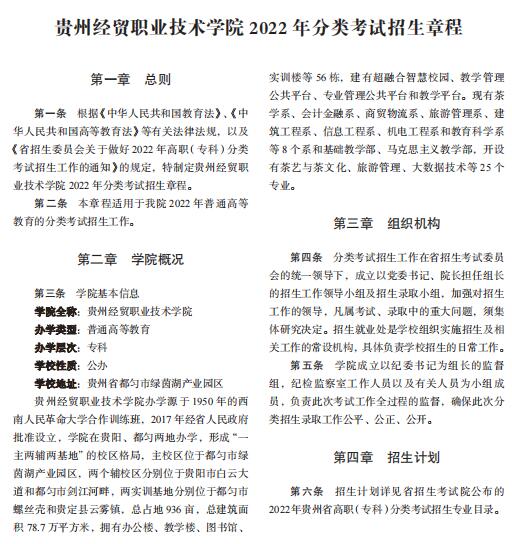 贵州经贸职业技术学院2022年分类考试招生章程
