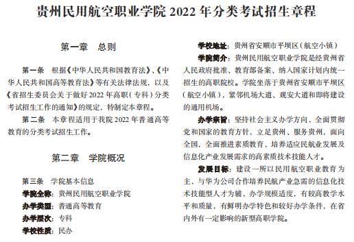 贵州民用航空职业学院2022年分类考试招生章程