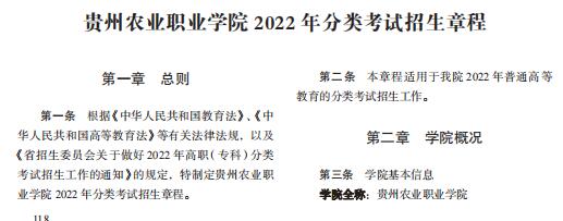 贵州农业职业学院2022年分类考试招生章程