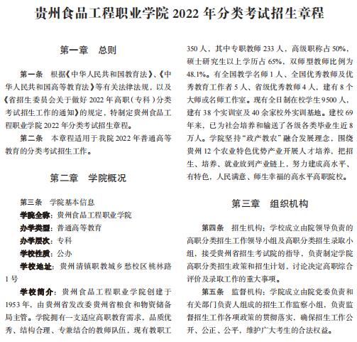 贵州食品工程职业学院2022年分类考试招生章程