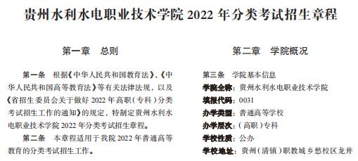贵州水利水电职业技术学院2022年分类考试招生章程