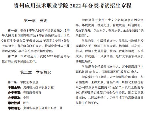 贵州应用技术职业学院2022年分类考试招生章程