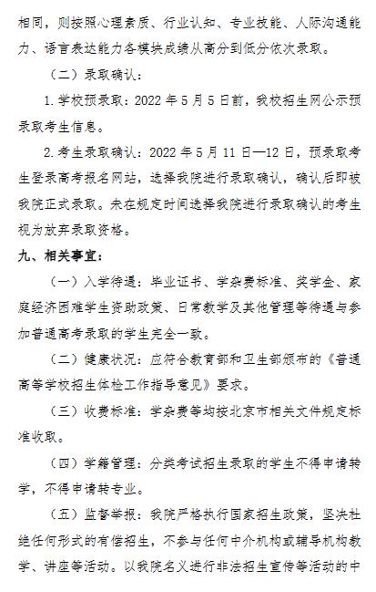 北京社会管理职业学院安徽省2022年分类考试招生章程