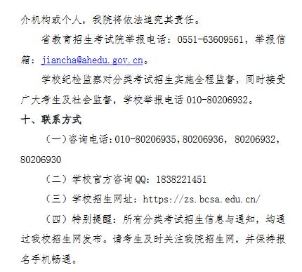 北京社会管理职业学院安徽省2022年分类考试招生章程