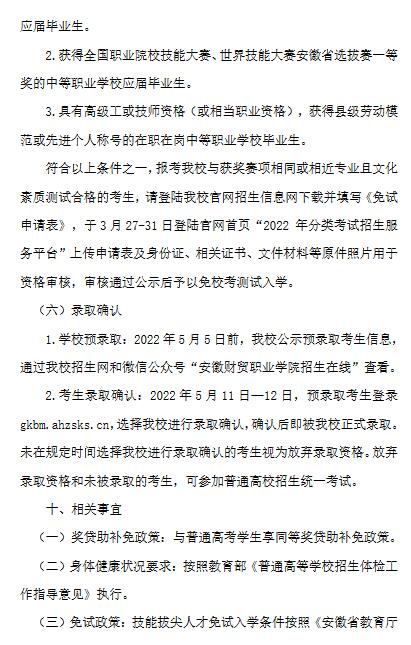 安徽财贸职业学院2022年分类考试招生章程