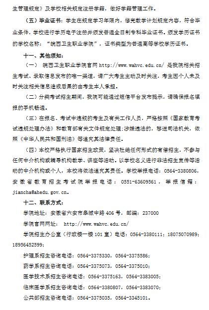皖西卫生职业学院2022年分类考试招生章程