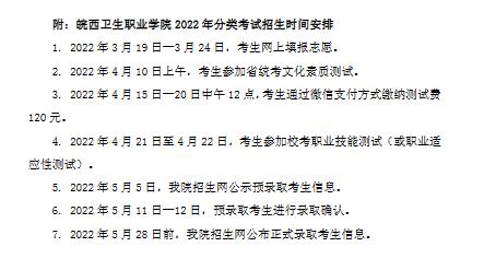 皖西卫生职业学院2022年分类考试招生章程