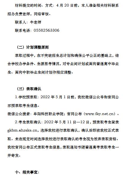 阜阳科技职业学院2022年分类考试招生章程