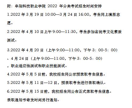 阜阳科技职业学院2022年分类考试招生章程