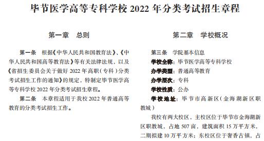 毕节医学高等专科学校2022年分类考试招生章程