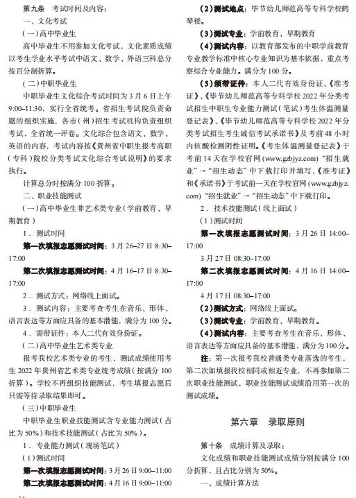 毕节幼儿师范高等专科学校2022年分类考试招生章程